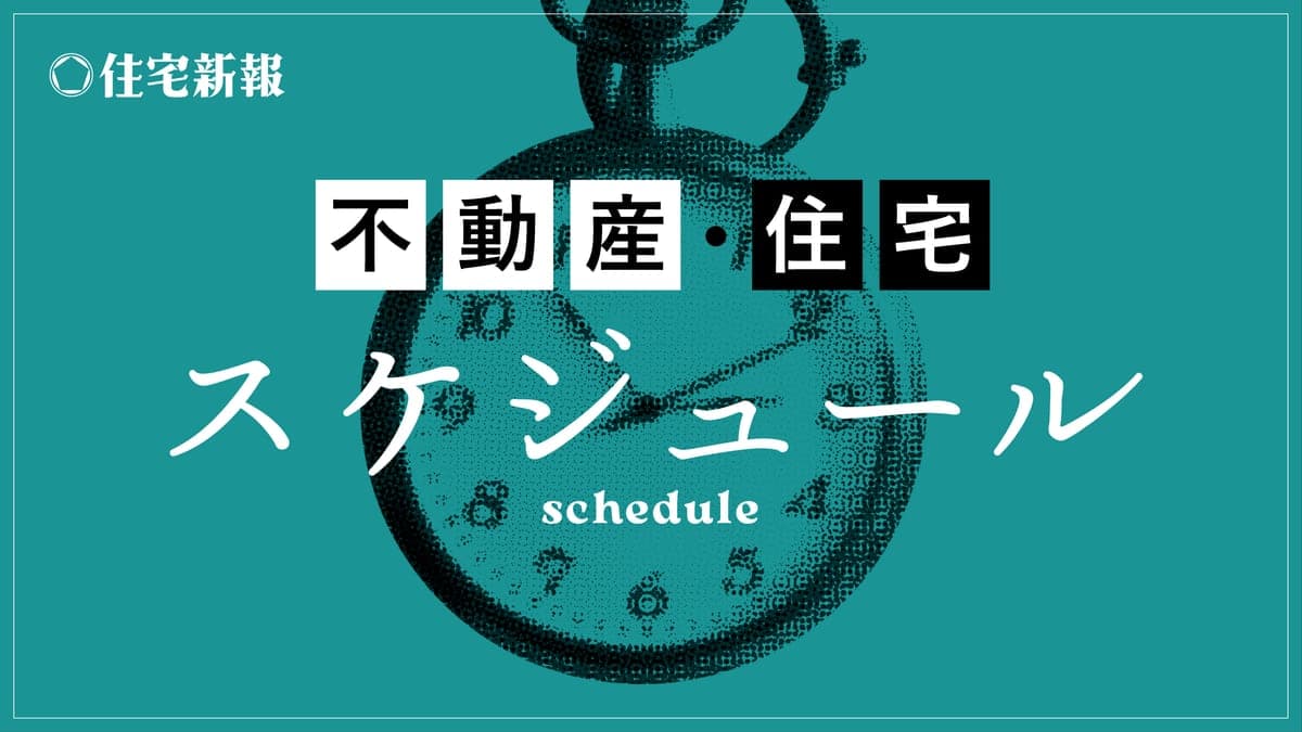不動産・住宅スケジュール