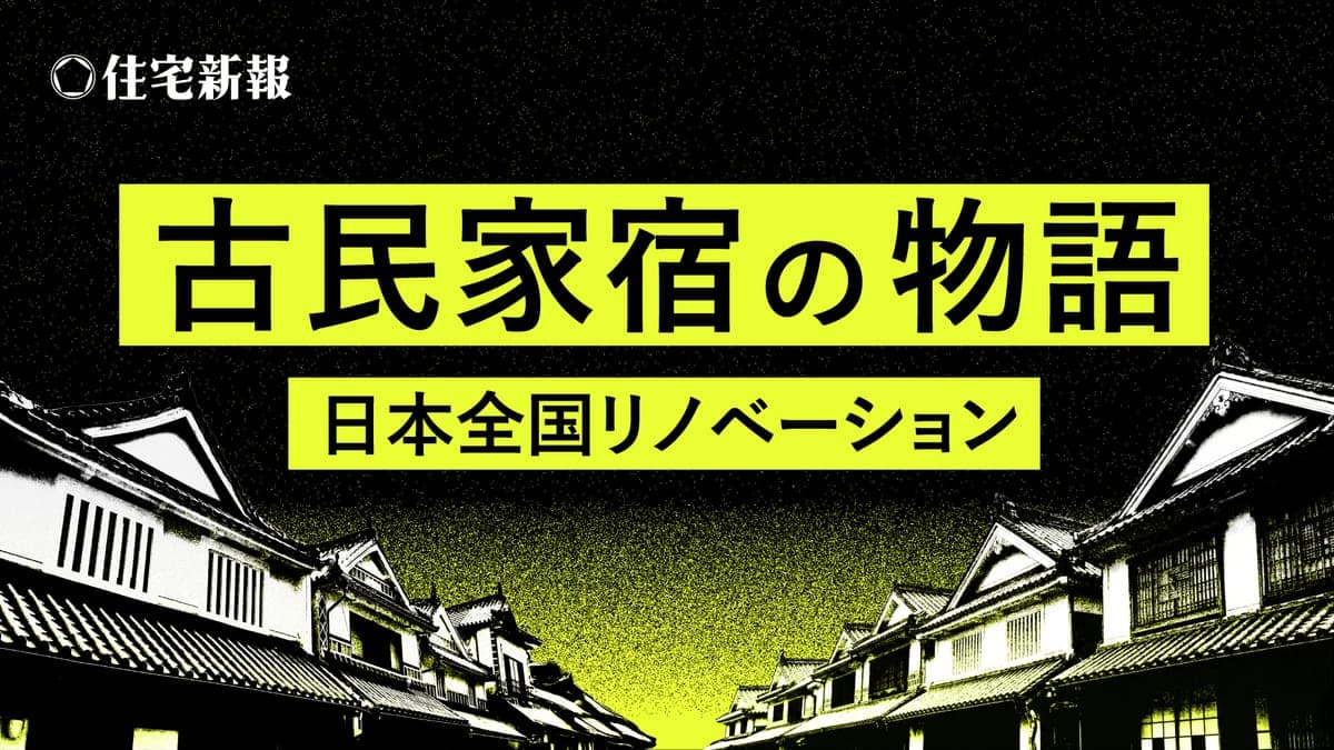 古民家宿の物語　日本全国リノベーション