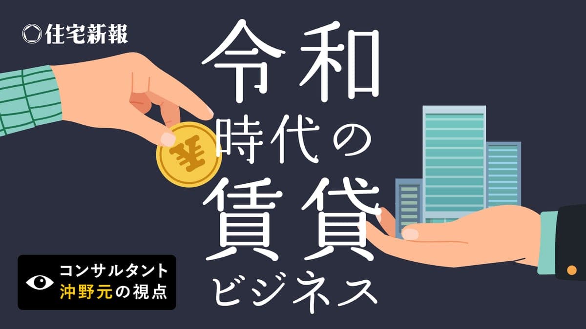 令和時代の賃貸ビジネス　～コンサルタント沖野元の視点～