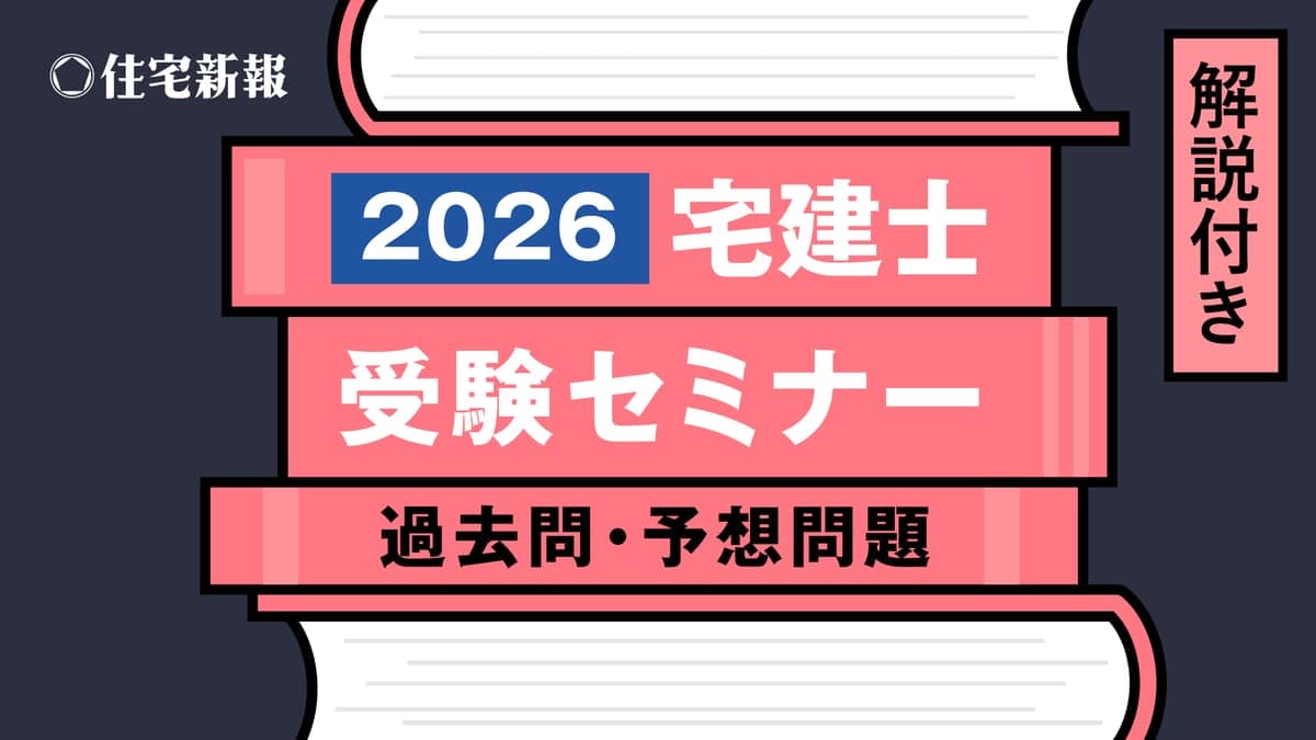 2026宅地建物取引士受験セミナー