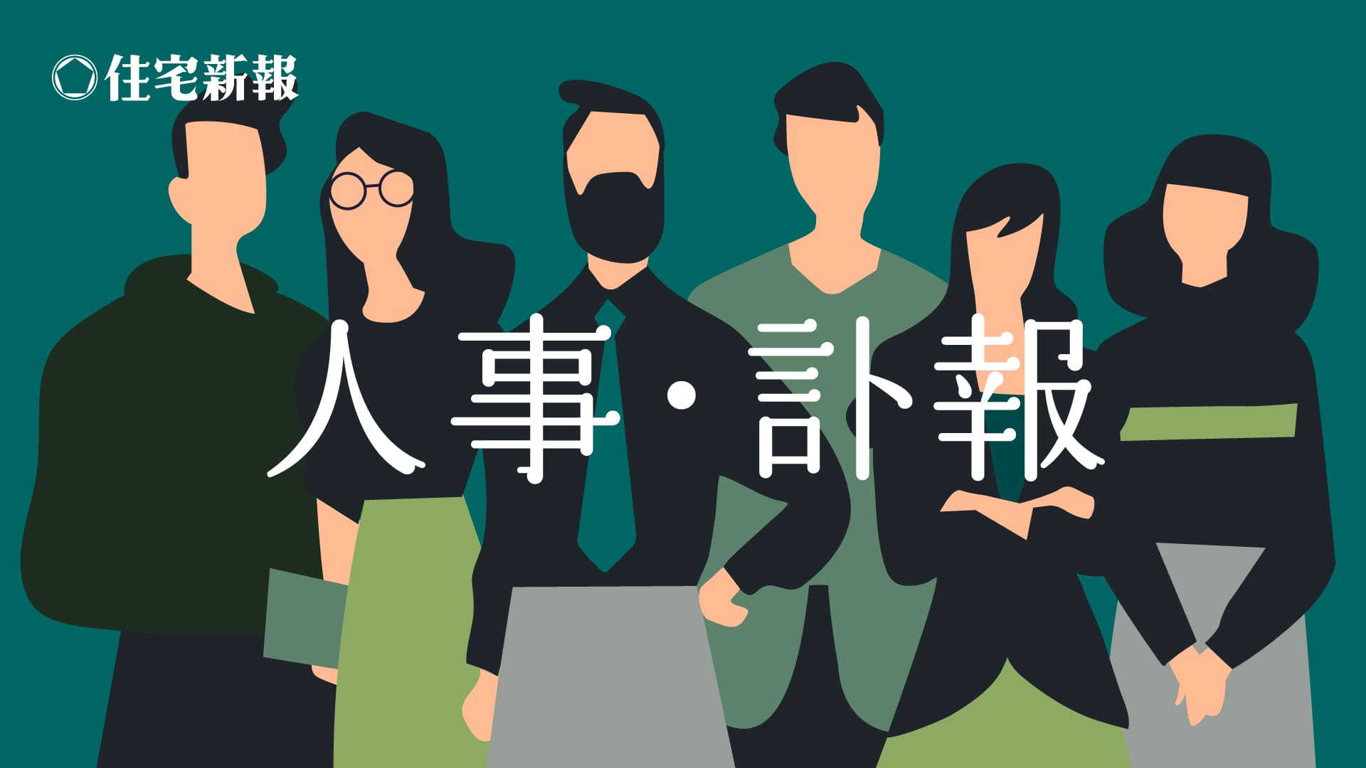 人事・訃報