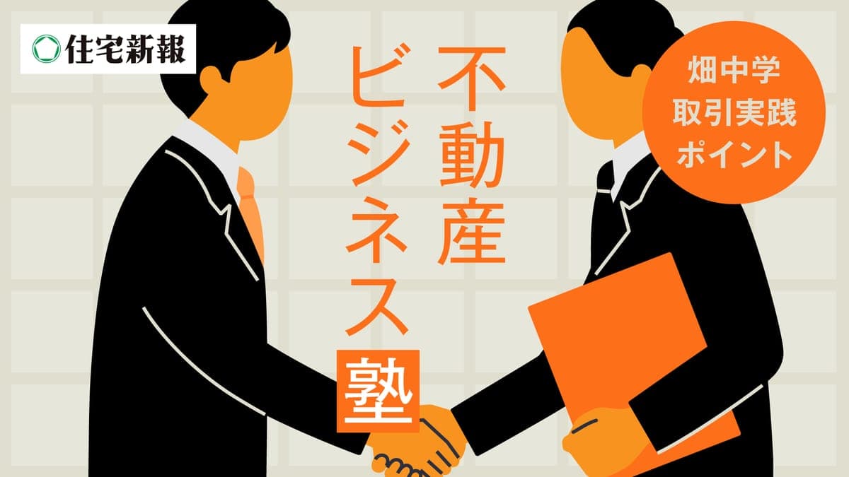 ~畑中学 取引実践ポイント~ 不動産ビジネス塾