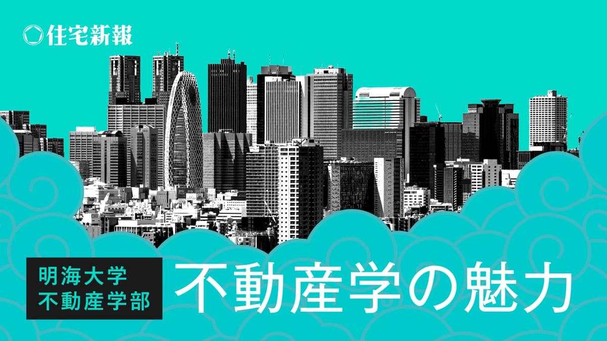 不動産学の魅力 明海大学不動産学部