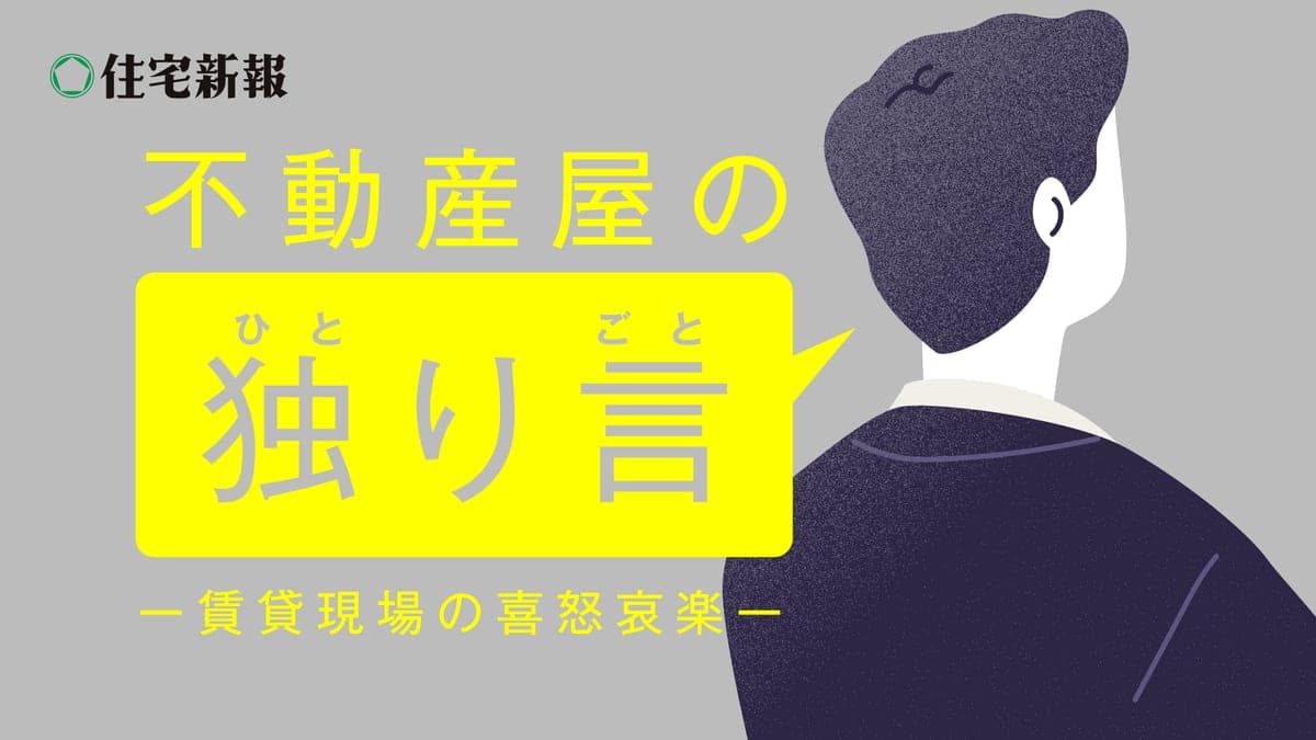 不動産屋の独り言 〜賃貸現場の喜怒哀楽〜