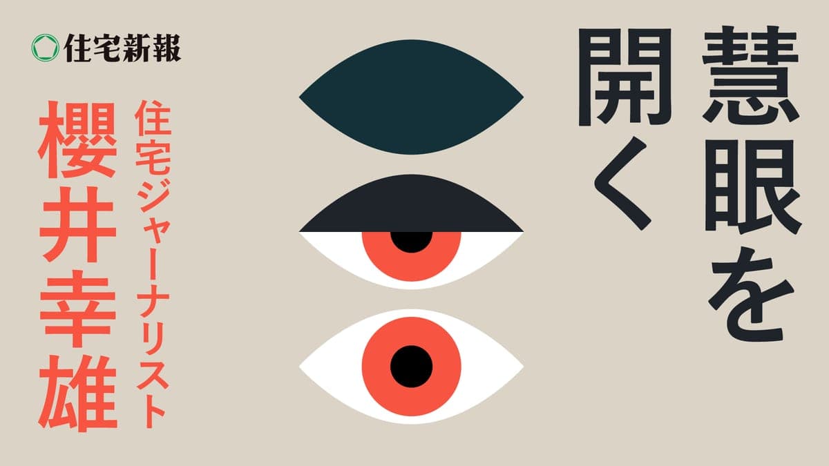 慧眼を開く 住宅ジャーナリスト・櫻井幸雄