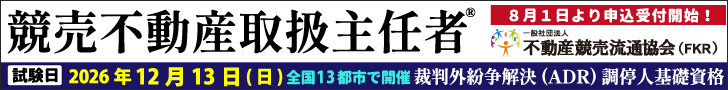 競売不動産取扱主任者 8月1日より申込受付開始 試験日2026年12月13日(日)