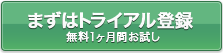 トライアル会員登録する