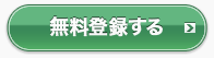 会員登録する