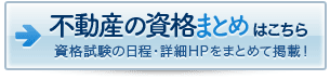 不動産の資格 記事一覧