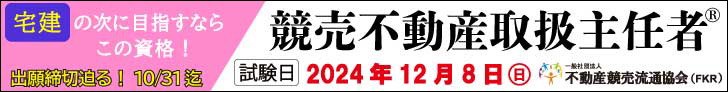 競売不動産取扱主任者試験　申込受付中