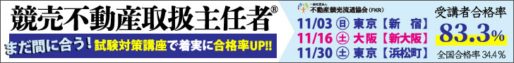 競売不動産取扱主任者試験　申込受付中