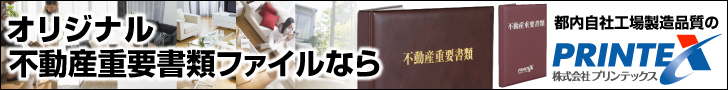 オリジナル不動産重要書類ファイルならプリンテックス