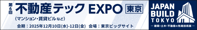 第6回不動産テックEXPO 東京