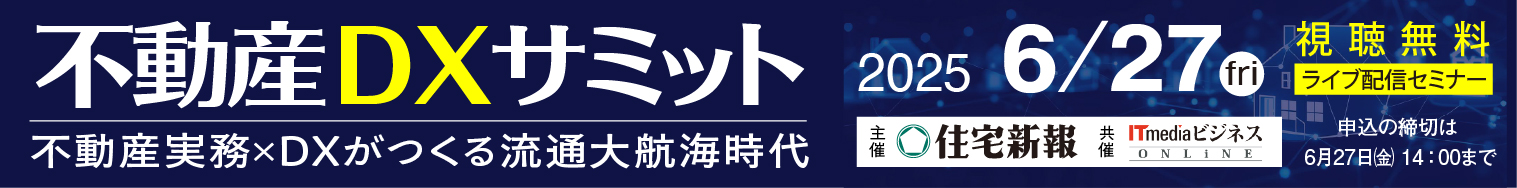 不動産DXサミット