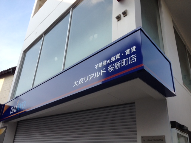 桜新町店の店舗外観