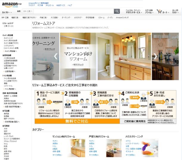 Amazon「リフォームストア」の画面
