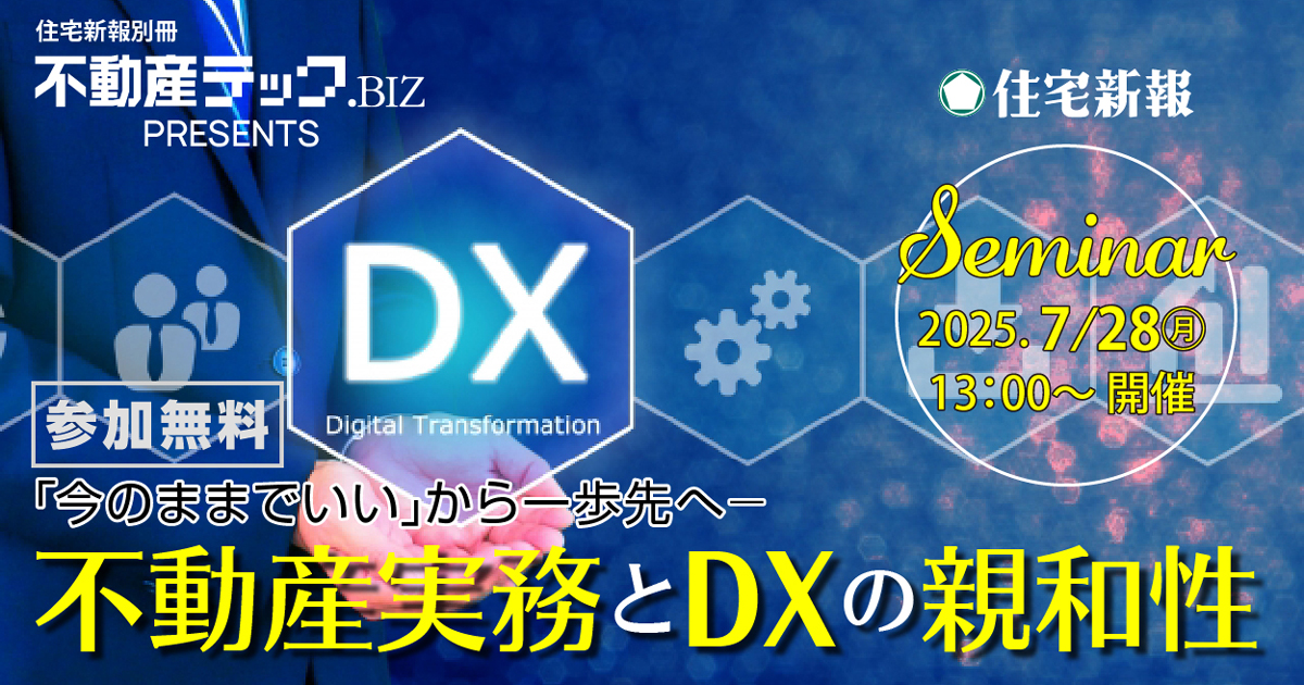 不動産実務とDXの親和性セミナー