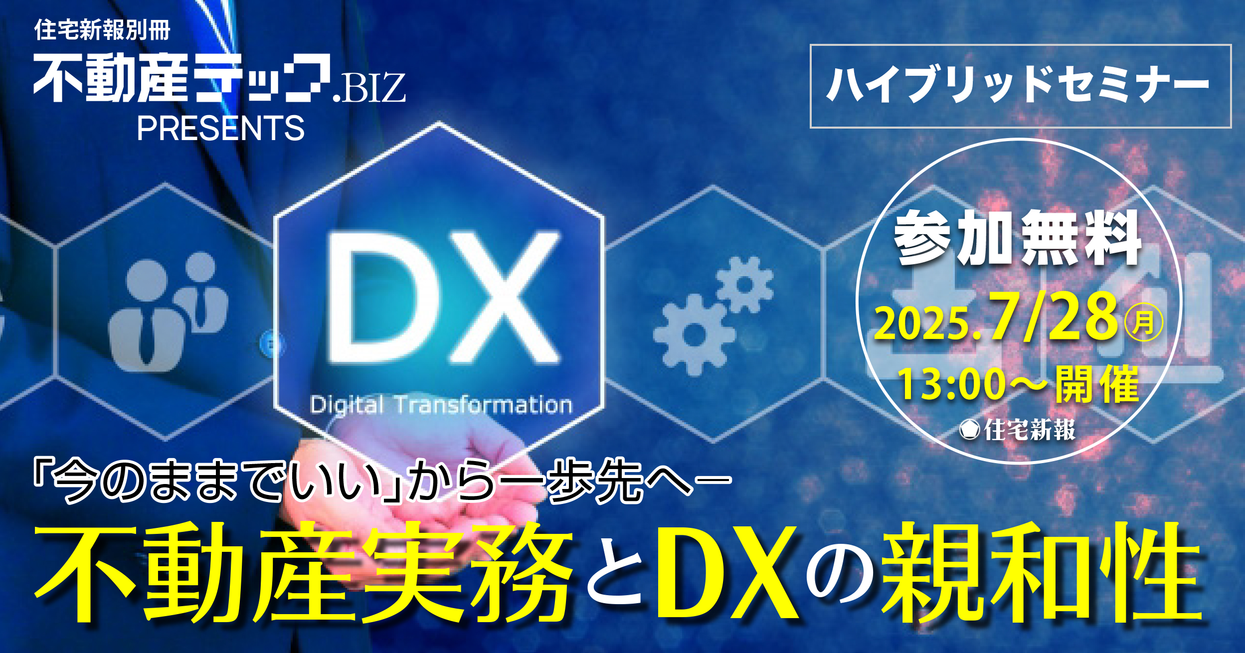 不動産実務とDXの親和性セミナー