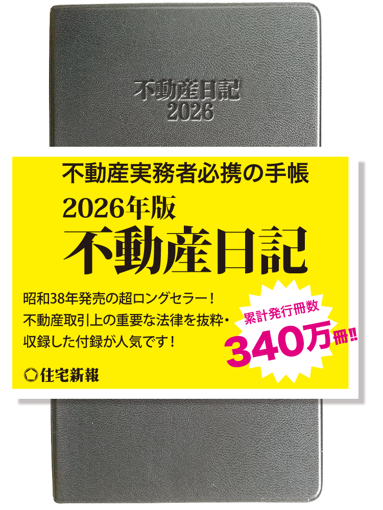 2026年版 不動産日記