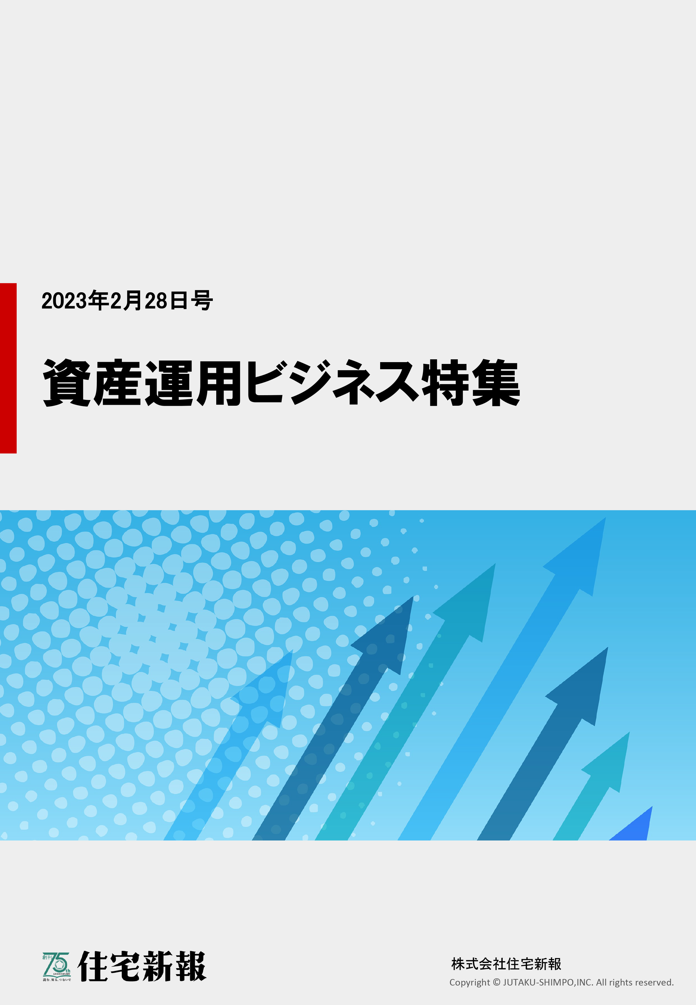 資産運用ビジネス特集ダウンロード