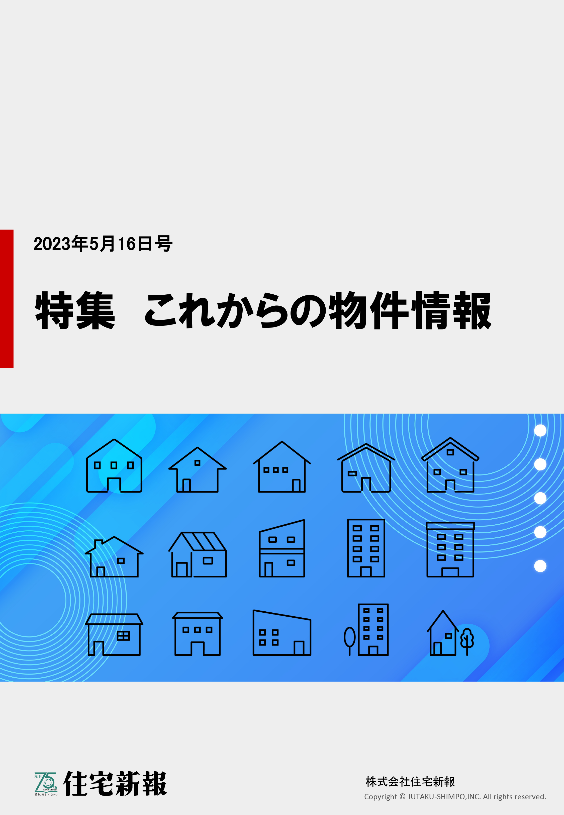 特集　これからの物件情報ダウンロード