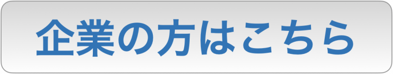 企業の方はこちら