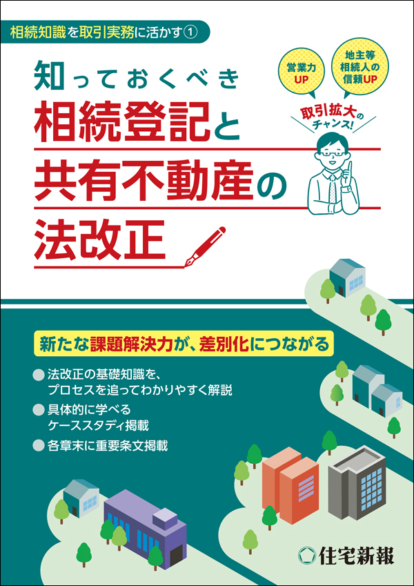 知っておくべき相続登記と共有不動産の法改正の表紙
