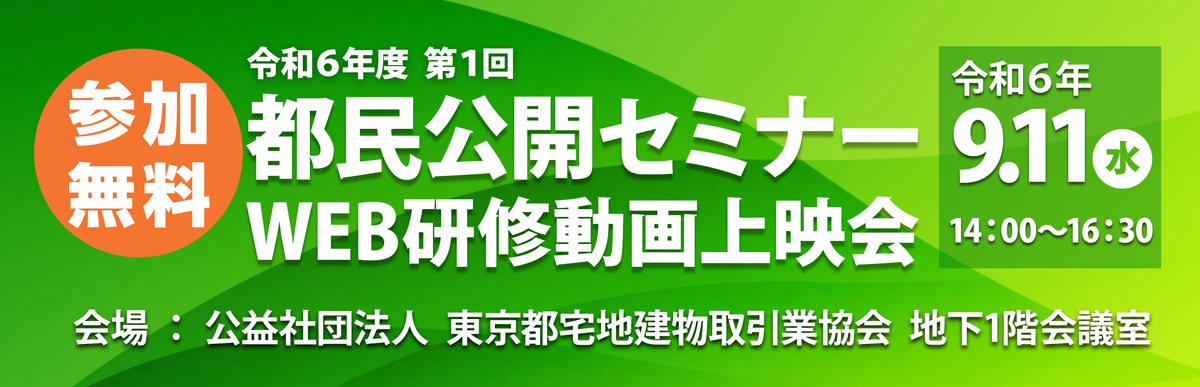 令和6年度第1回　都民公開セミナー動画上映会