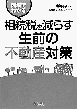 相続税を減らす生前の不動産対策