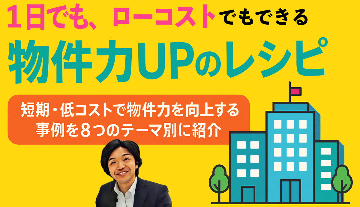１日でも、ローコストでもできる物件力UPのレシピ