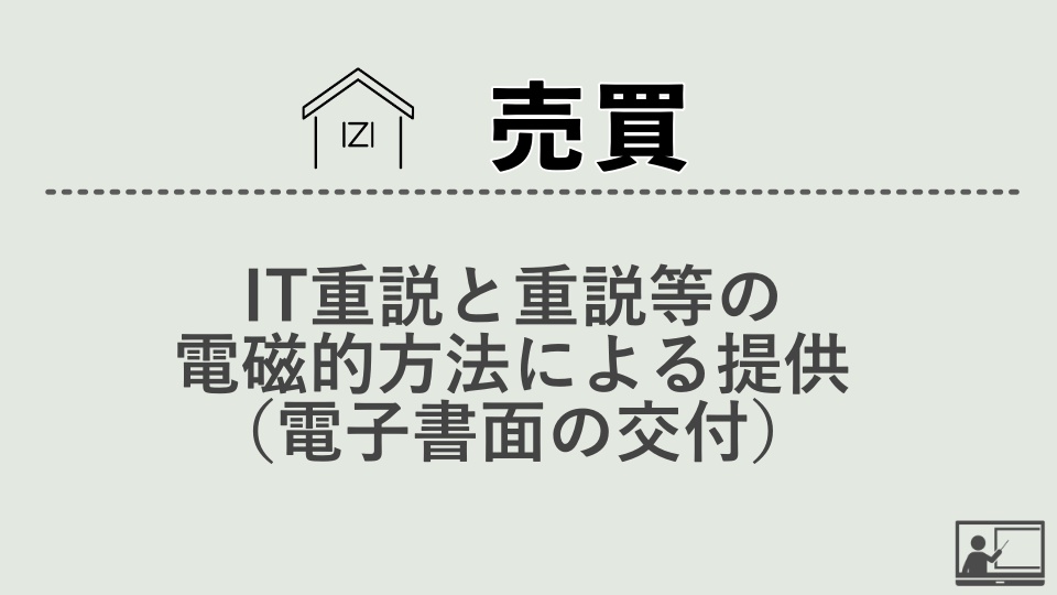 【売買仲介】IT重説と重説等の電磁的方法による提供（電子書面の交付）