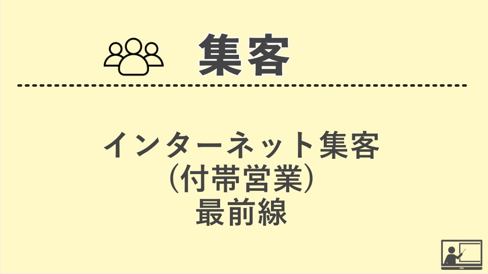 【集客】インターネット集客(付帯営業)最前線