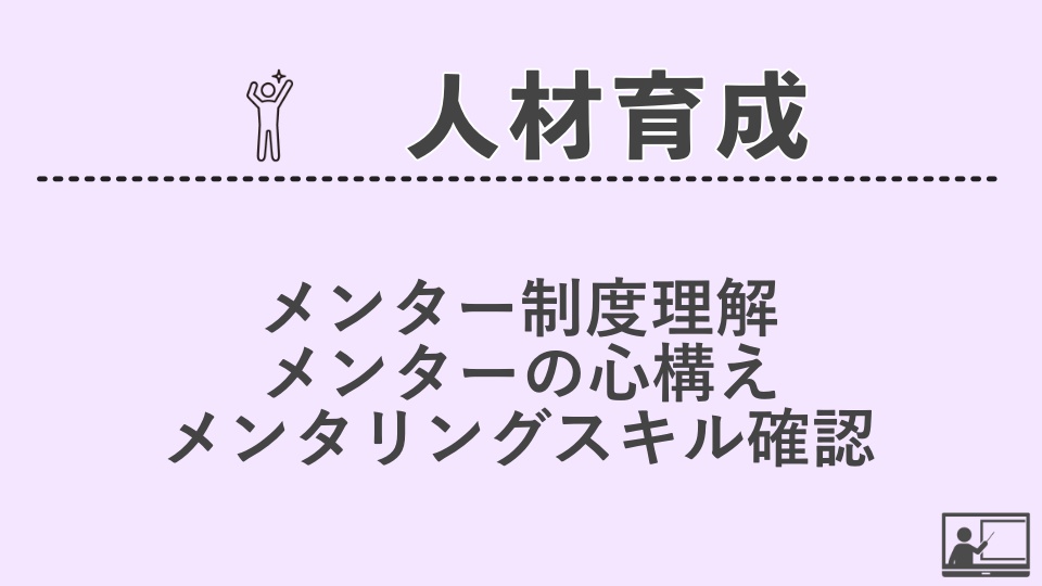 【人材育成】メンター制度理解、メンターの心構えとメンタリングスキル確認