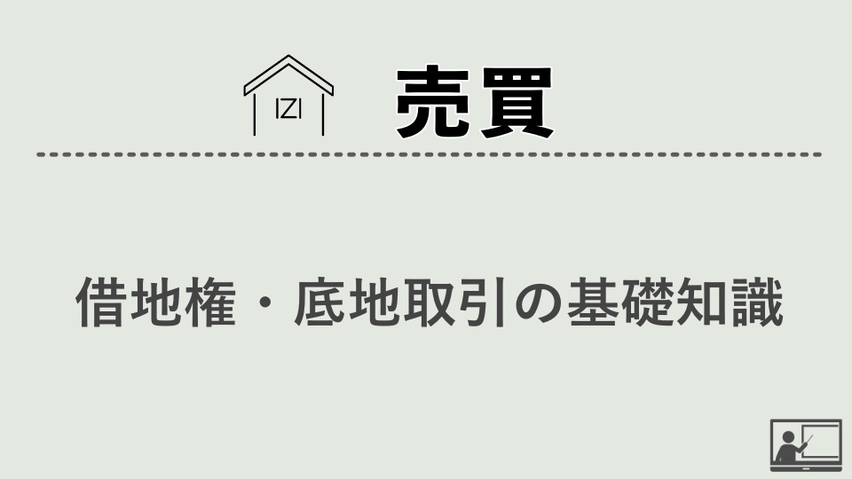 【売買仲介】借地権・底地取引の基礎知識①～⑧