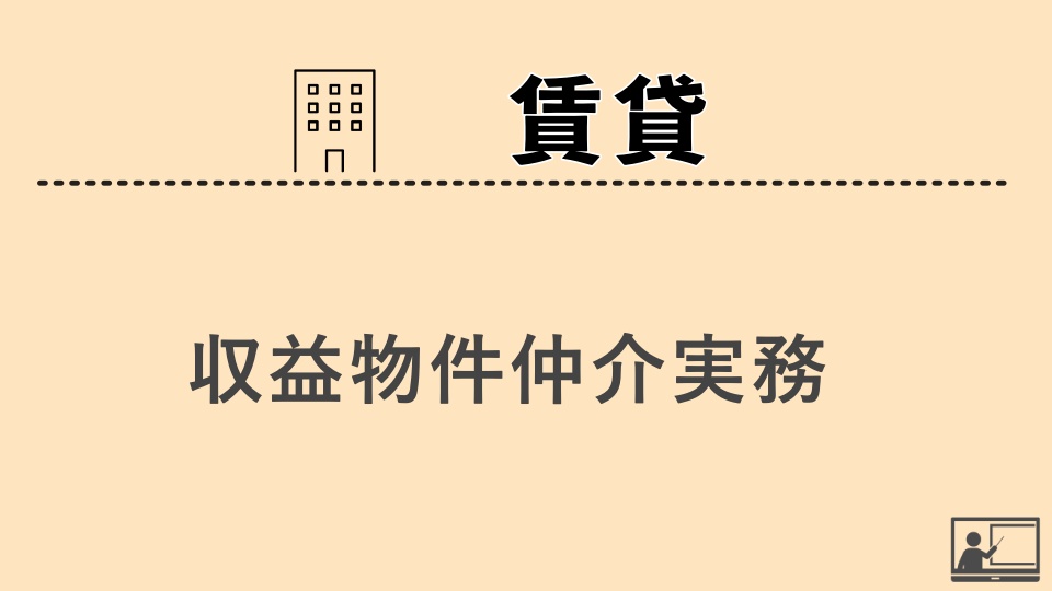 【賃貸仲介】収益物件仲介実務