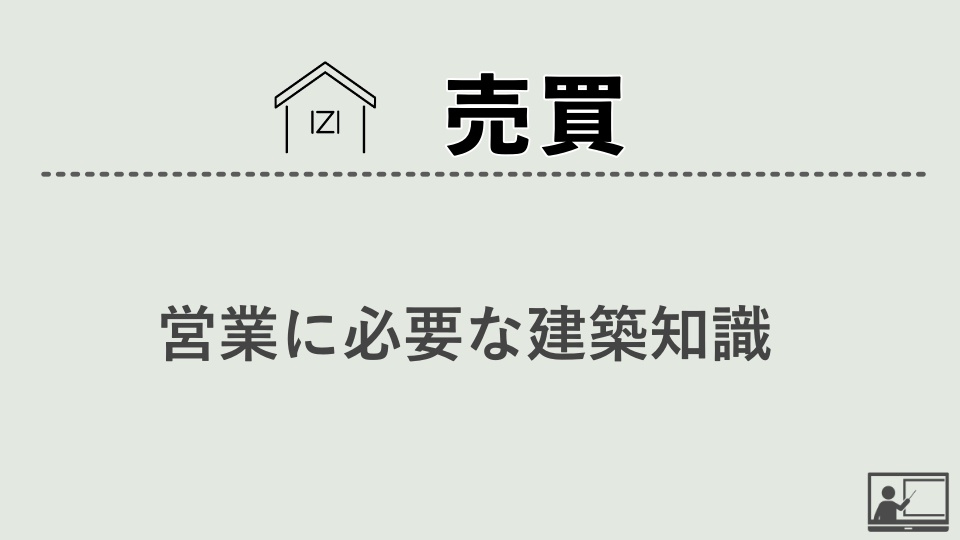 【売買仲介】営業に必要な建築知識