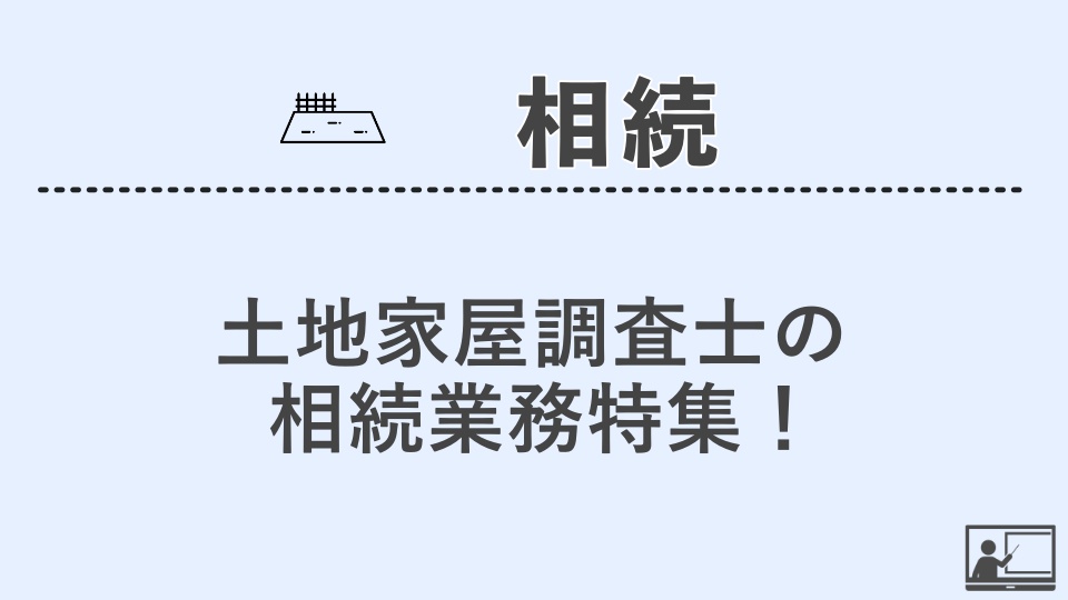 【相続】土地家屋調査士の相続業務特集！