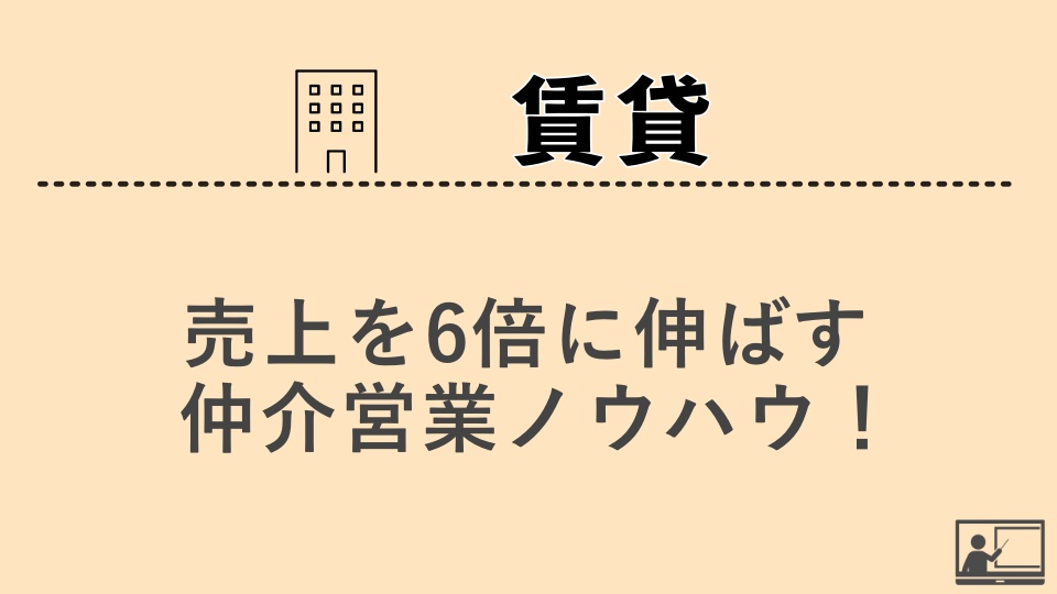 【賃貸仲介】売上を6倍に伸ばす仲介営業ノウハウ！