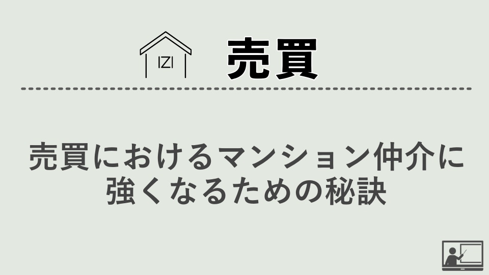 【売買仲介】売買におけるマンション仲介に強くなるための秘訣