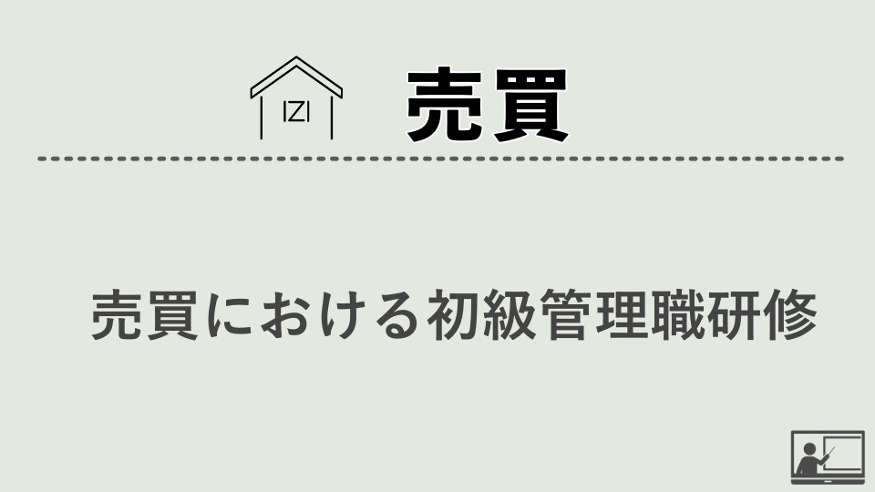 【売買仲介】売買における初級管理職研修