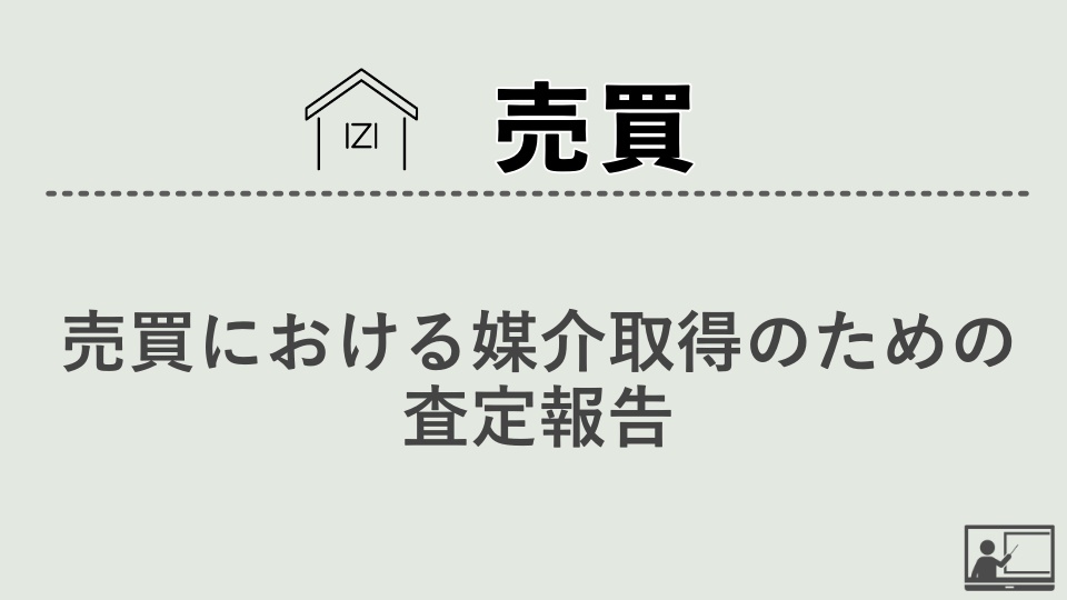 【売買仲介】売買における媒介取得のための査定報告