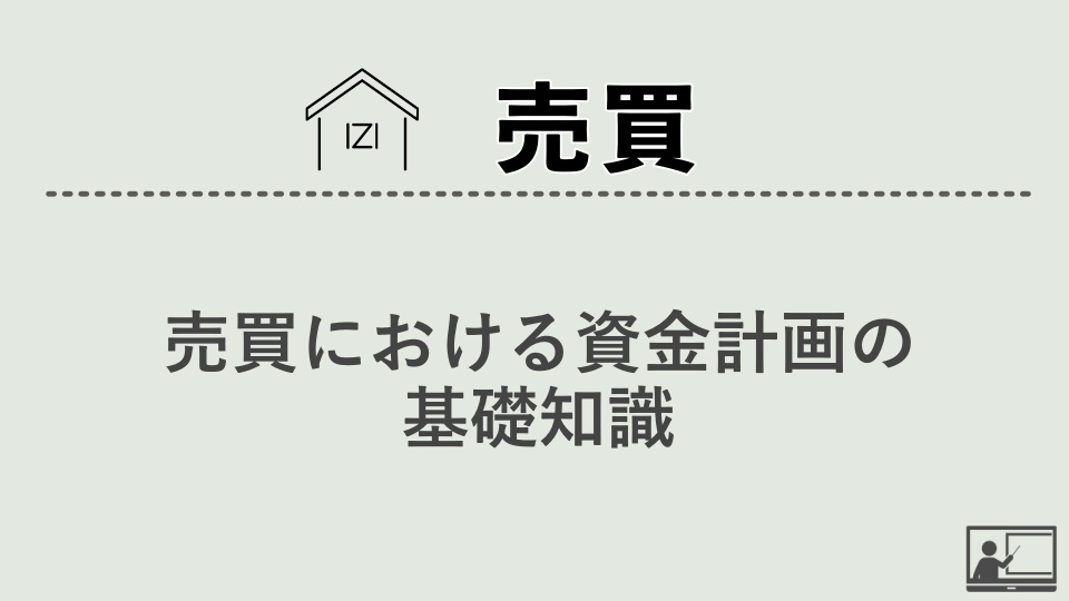 【売買仲介】売買における資金計画の基礎知識！