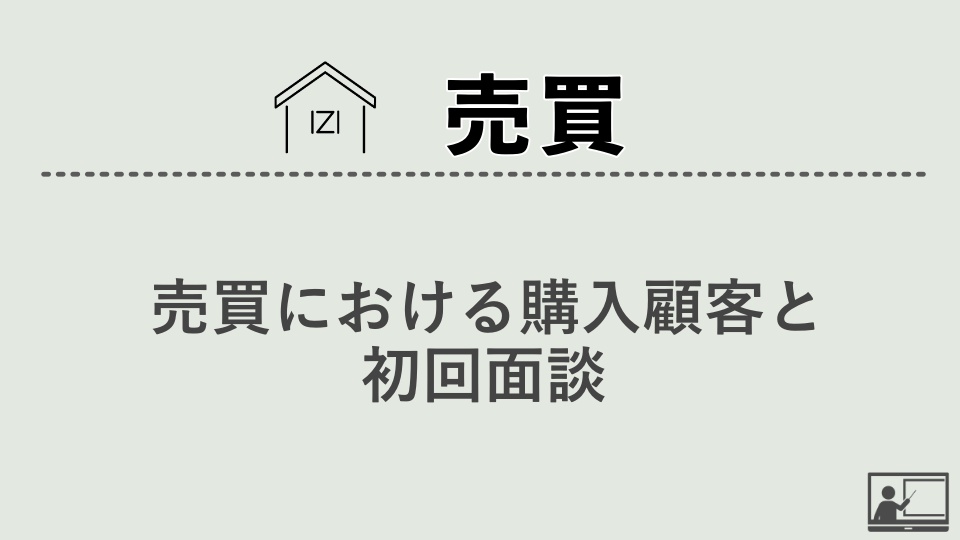 【売買仲介】売買における購入顧客と初回面談！