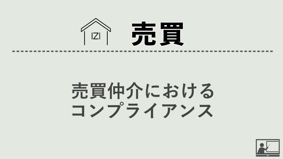 【売買仲介】売買仲介におけるコンプライアンス