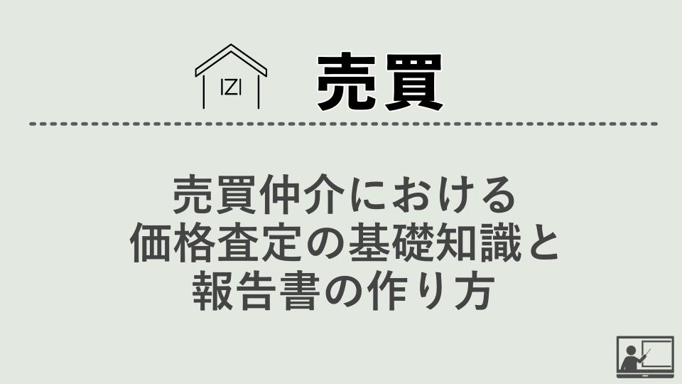 【売買仲介】売買仲介における価格査定の基礎知識と報告書の作り方