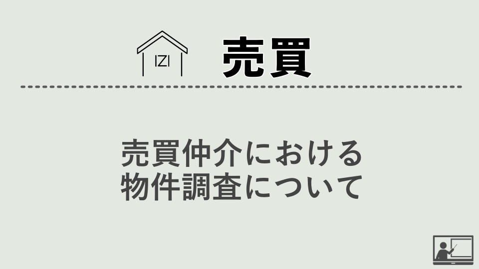 【売買仲介】売買仲介における物件調査について