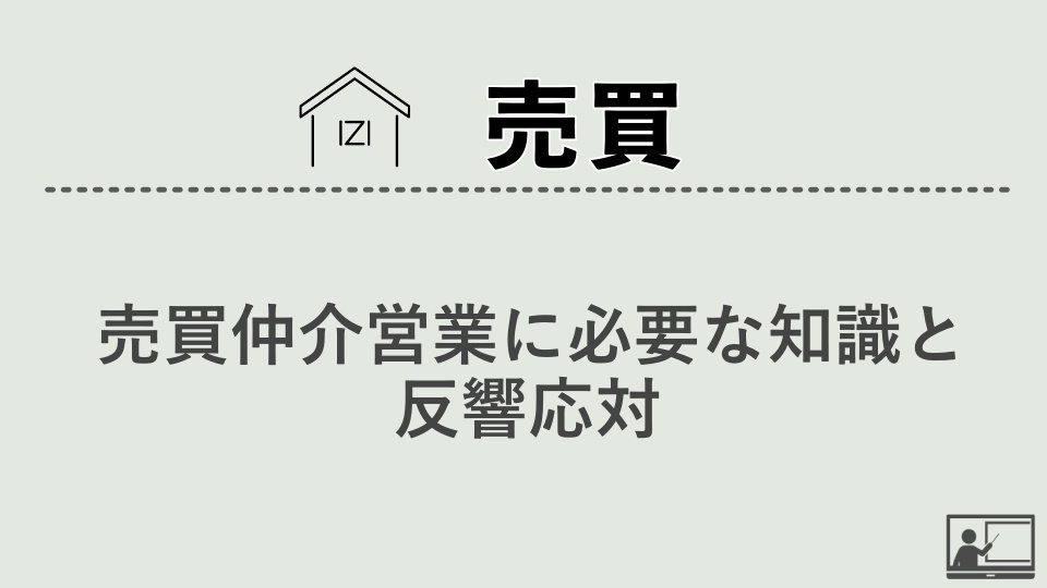 【売買仲介】売買仲介営業に必要な知識と反響応対！