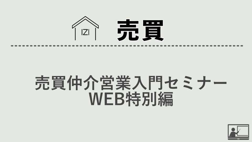 【売買仲介】売買仲介営業入門セミナー　WEB特別編