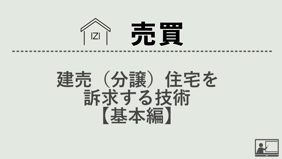 【売買仲介】建売（分譲）住宅を訴求する技術【基本編】