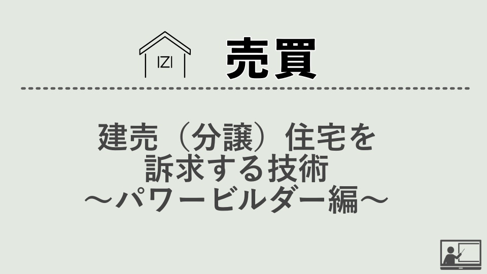 【売買仲介】建売（分譲）住宅を訴求する技術～パワービルダー編～